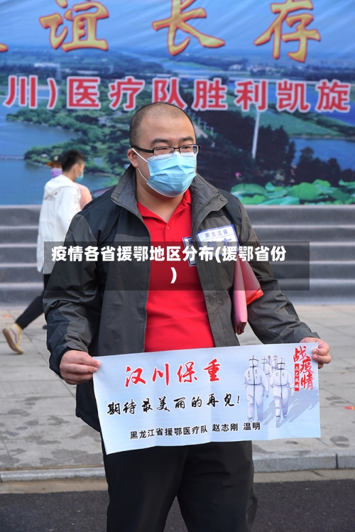疫情各省援鄂地区分布(援鄂省份)