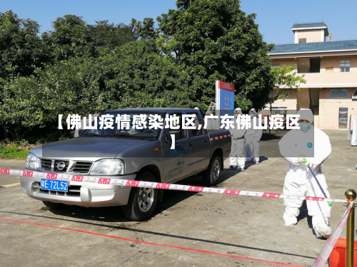【佛山疫情感染地区,广东佛山疫区】