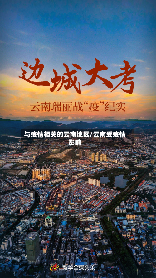 与疫情相关的云南地区/云南受疫情影响-第3张图片
