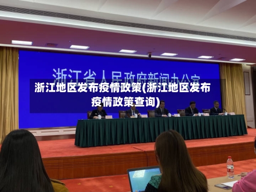 浙江地区发布疫情政策(浙江地区发布疫情政策查询)