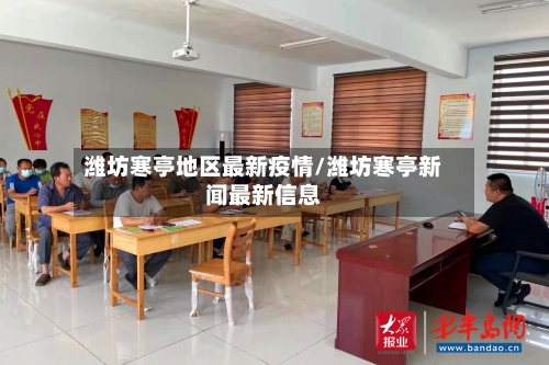 潍坊寒亭地区最新疫情/潍坊寒亭新闻最新信息-第3张图片