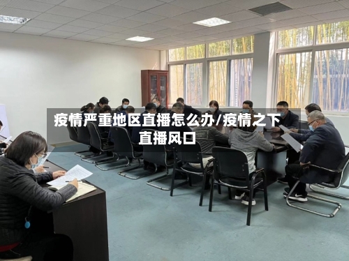 疫情严重地区直播怎么办/疫情之下直播风口-第2张图片