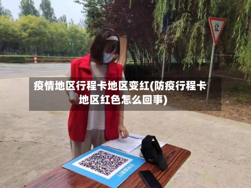 疫情地区行程卡地区变红(防疫行程卡地区红色怎么回事)-第3张图片