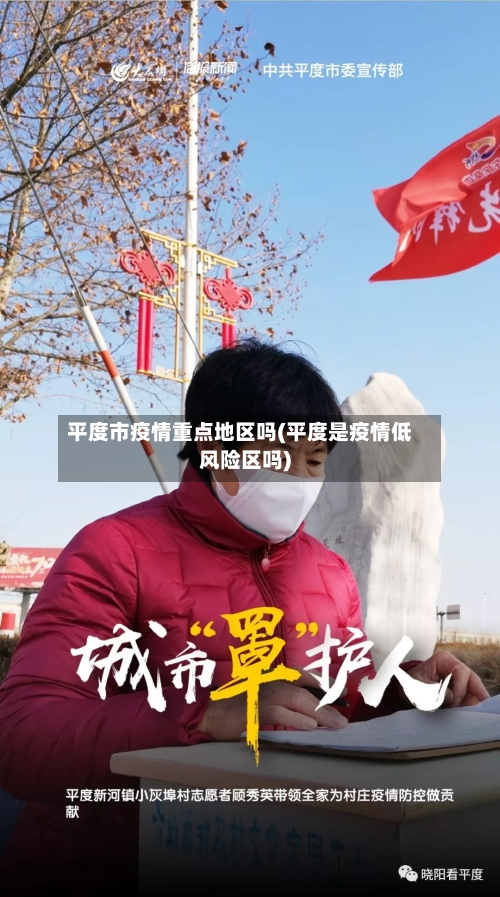 平度市疫情重点地区吗(平度是疫情低风险区吗)