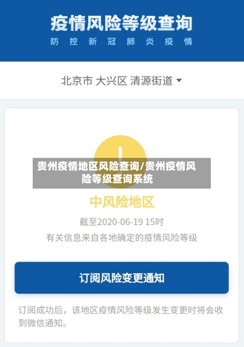 贵州疫情地区风险查询/贵州疫情风险等级查询系统-第3张图片