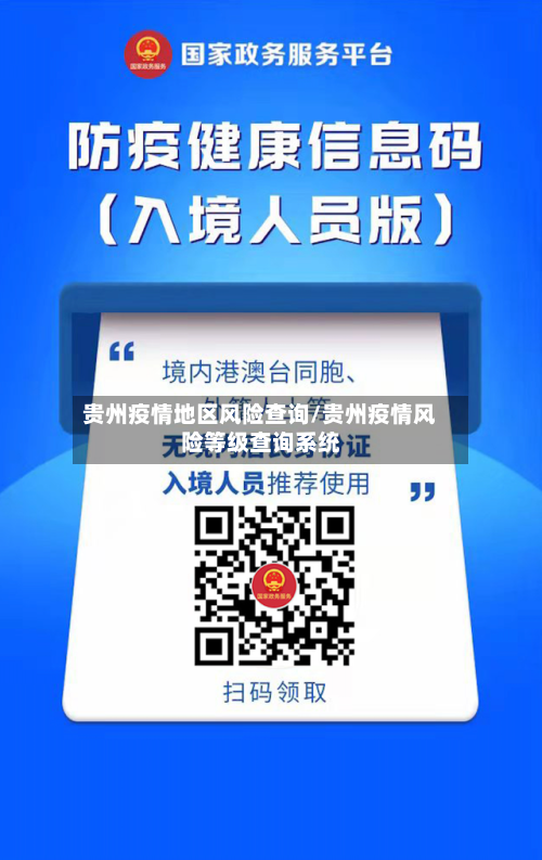 贵州疫情地区风险查询/贵州疫情风险等级查询系统