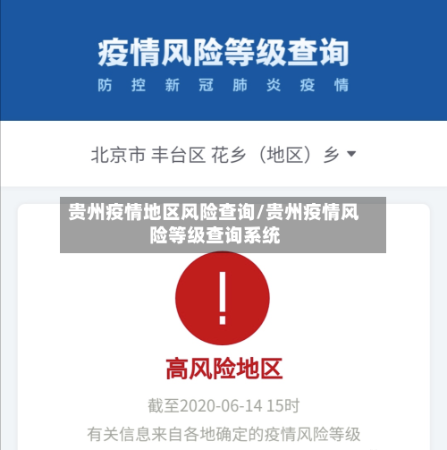 贵州疫情地区风险查询/贵州疫情风险等级查询系统-第2张图片