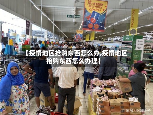 【疫情地区抢购东西怎么办,疫情地区抢购东西怎么办理】