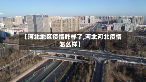 【河北地区疫情咋样了,河北河北疫情怎么样】-第2张图片