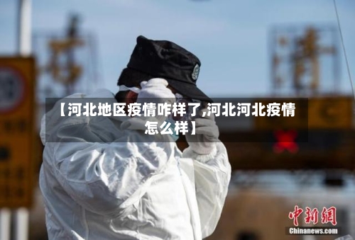 【河北地区疫情咋样了,河北河北疫情怎么样】