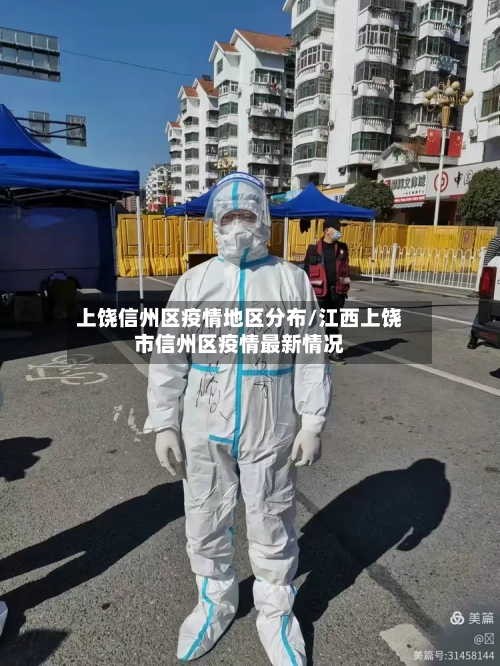 上饶信州区疫情地区分布/江西上饶市信州区疫情最新情况-第3张图片