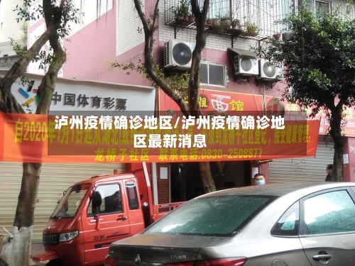 泸州疫情确诊地区/泸州疫情确诊地区最新消息