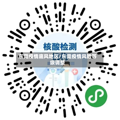 东莞疫情底风地区/东莞疫情风险等级调整