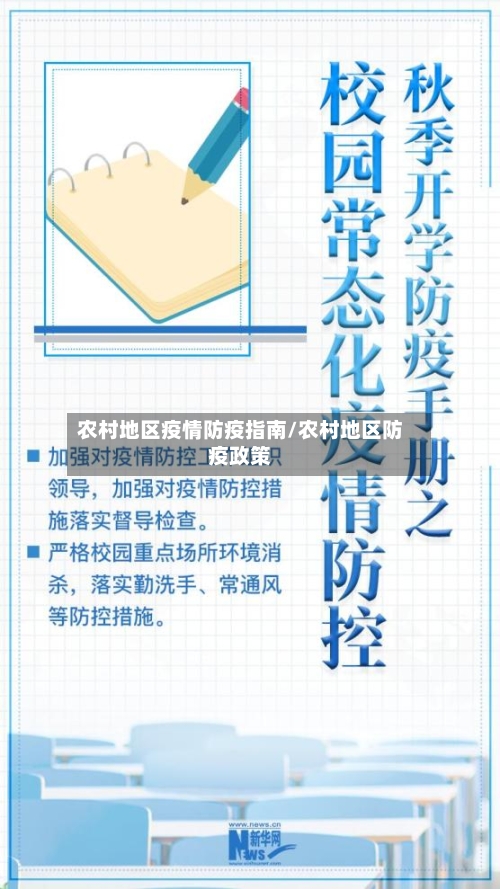 农村地区疫情防疫指南/农村地区防疫政策