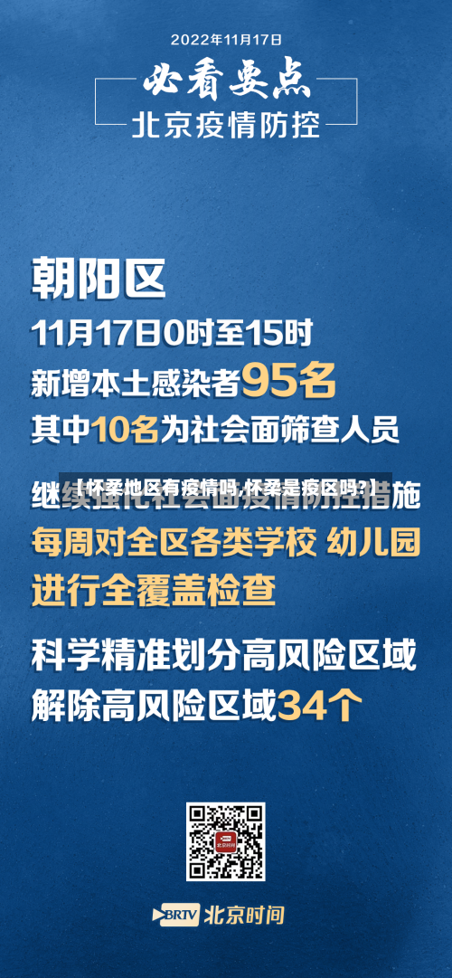 【怀柔地区有疫情吗,怀柔是疫区吗?】-第2张图片