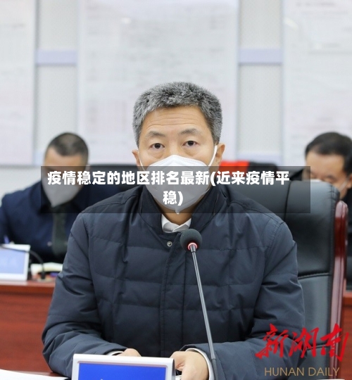 疫情稳定的地区排名最新(近来疫情平稳)
