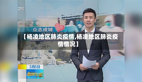 【杨凌地区肺炎疫情,杨凌地区肺炎疫情情况】