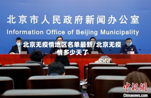 北京无疫情地区名单最新/北京无疫情多少天了-第3张图片