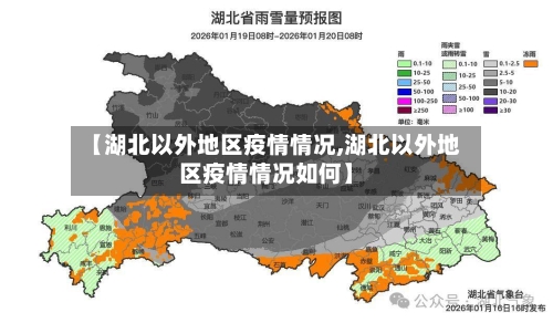 【湖北以外地区疫情情况,湖北以外地区疫情情况如何】