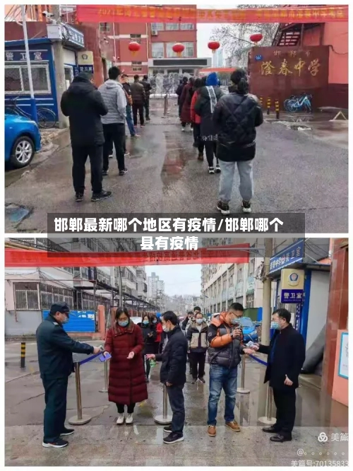 邯郸最新哪个地区有疫情/邯郸哪个县有疫情-第2张图片