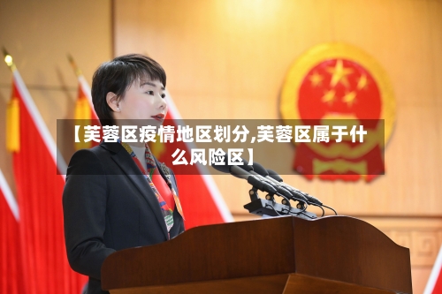 【芙蓉区疫情地区划分,芙蓉区属于什么风险区】-第2张图片