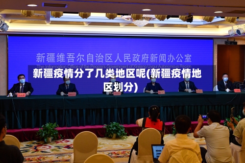 新疆疫情分了几类地区呢(新疆疫情地区划分)-第2张图片