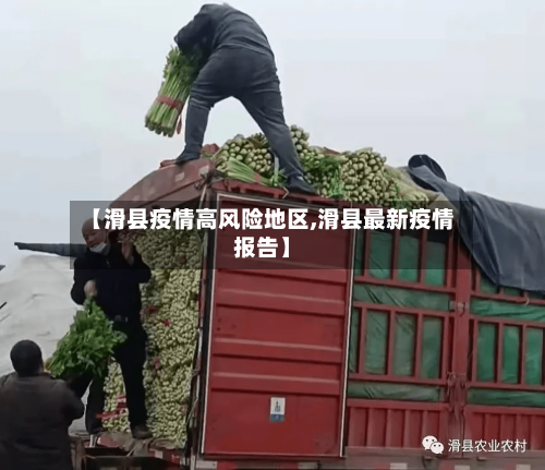 【滑县疫情高风险地区,滑县最新疫情报告】