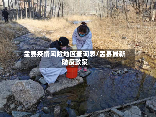 盂县疫情风险地区查询表/盂县最新防疫政策
