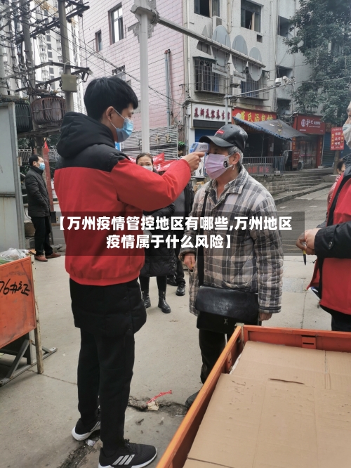 【万州疫情管控地区有哪些,万州地区疫情属于什么风险】-第2张图片