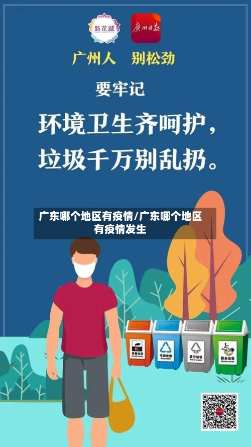 广东哪个地区有疫情/广东哪个地区有疫情发生-第2张图片