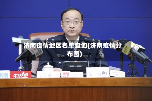 济南疫情地区名单查询(济南疫情分布图)