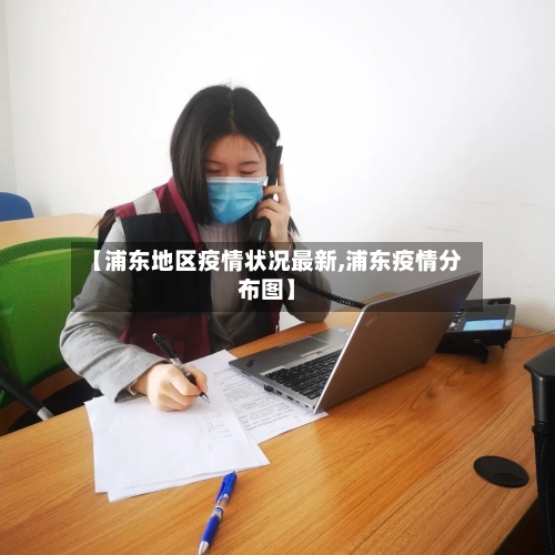 【浦东地区疫情状况最新,浦东疫情分布图】-第3张图片
