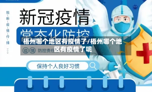 梧州哪个地区有疫情了/梧州哪个地区有疫情了呢-第2张图片