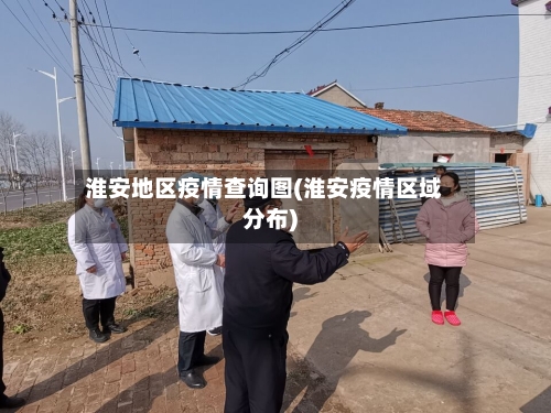 淮安地区疫情查询图(淮安疫情区域分布)