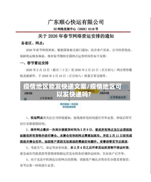 疫情地区能发快递文案/疫情地区可以发快递吗?