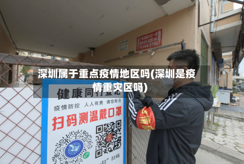 深圳属于重点疫情地区吗(深圳是疫情重灾区吗)-第2张图片