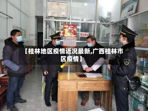 【桂林地区疫情近况最新,广西桂林市区疫情】