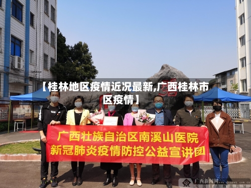 【桂林地区疫情近况最新,广西桂林市区疫情】-第3张图片