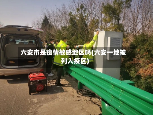 六安市是疫情敏感地区吗(六安一地被列入疫区)