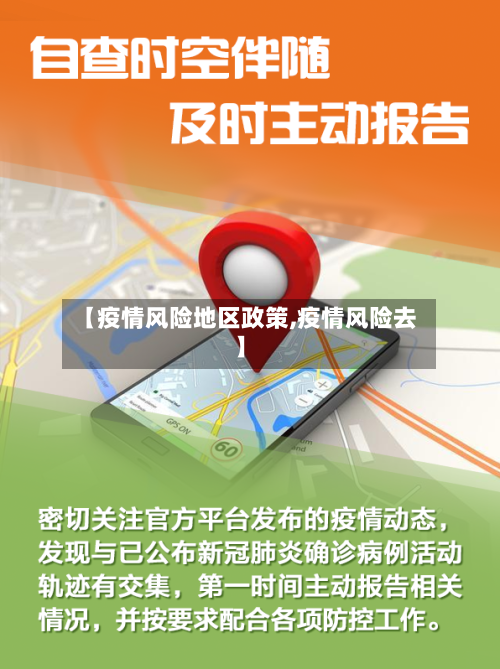 【疫情风险地区政策,疫情风险去】-第3张图片