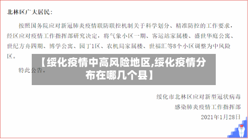 【绥化疫情中高风险地区,绥化疫情分布在哪几个县】-第3张图片