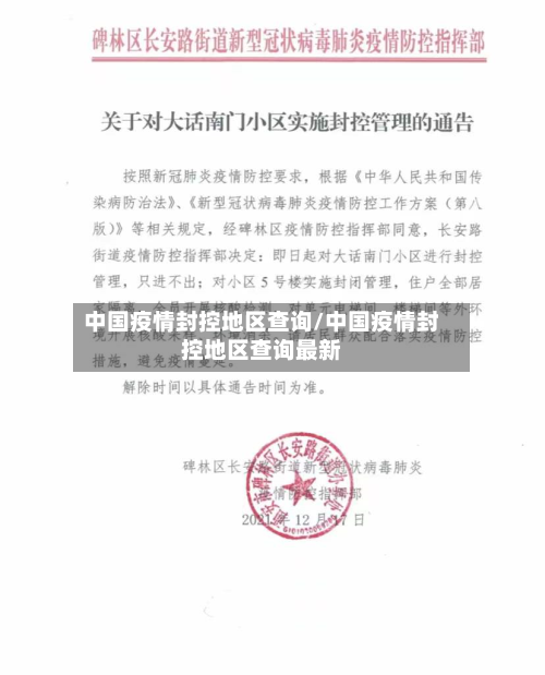 中国疫情封控地区查询/中国疫情封控地区查询最新