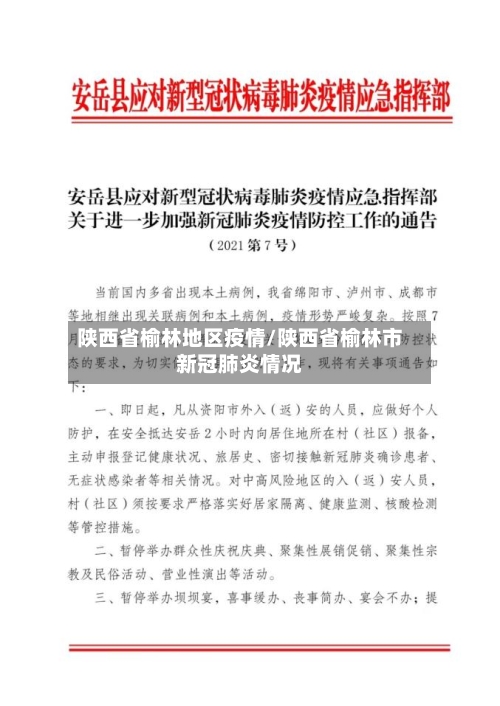 陕西省榆林地区疫情/陕西省榆林市新冠肺炎情况