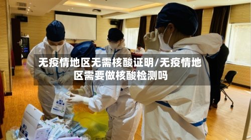 无疫情地区无需核酸证明/无疫情地区需要做核酸检测吗