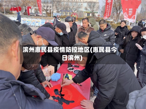 滨州惠民县疫情防控地区(惠民县今日滨州)-第3张图片