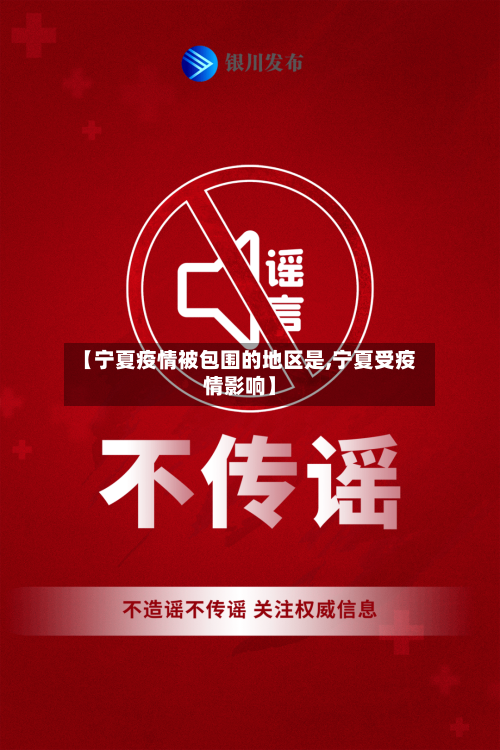 【宁夏疫情被包围的地区是,宁夏受疫情影响】