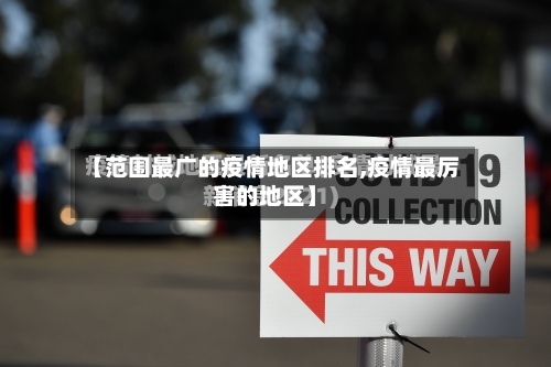 【范围最广的疫情地区排名,疫情最厉害的地区】-第3张图片