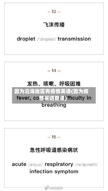 因为沿海地区有疫情英语(因为疫情英语翻译)