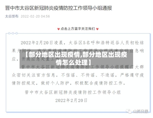 【部分地区出现疫情,部分地区出现疫情怎么处理】-第2张图片