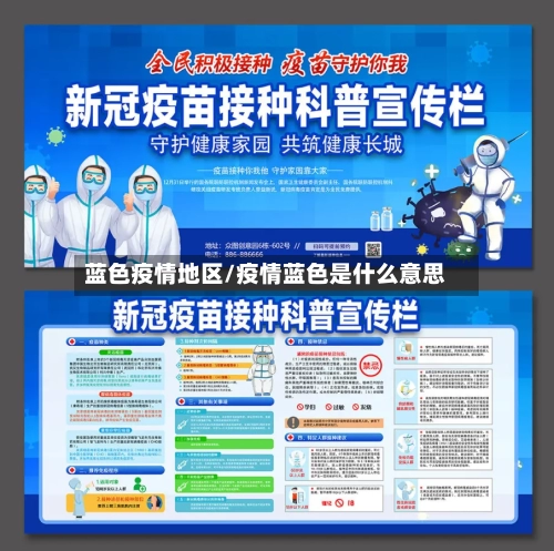 蓝色疫情地区/疫情蓝色是什么意思-第2张图片
